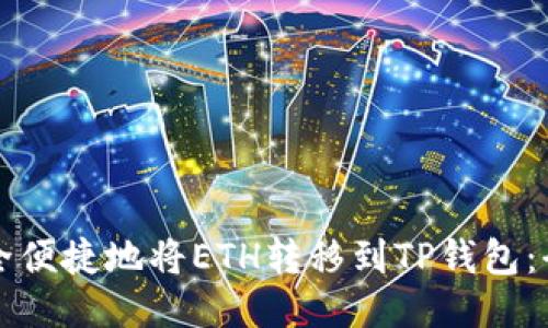 如何安全便捷地将ETH转移到TP钱包：全面指南