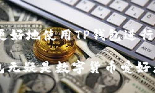    TP钱包支持的数字货币全解析  / 
 guanjianci  TP钱包, 数字货币, 转账  /guanjianci 

近年来，随着区块链技术的日益发展，数字货币的使用越来越广泛。TP钱包作为一款便捷的数字货币钱包，受到了众多用户的喜爱。那么，TP钱包到底可以转哪些币呢？为了帮助大家更好地了解TP钱包的功能和使用，本文将对此进行详细解析，并解答一些相关问题。

一、什么是TP钱包？
TP钱包是一个多币种的数字货币钱包，用户可以通过它安全、方便地管理自己的数字资产。TP钱包支持多种主流数字货币，包括比特币（BTC）、以太坊（ETH）、瑞波币（XRP）等，同时它还支持一些小币种的转账和交易。TP钱包的开发理念是为用户提供方便快捷的数字资产管理服务，旨在消除用户在使用过程中遇到的诸多障碍。

二、TP钱包支持的币种
TP钱包支持多种数字货币的转账、兑换和存储。具体支持哪些币种，可能会随时有所更新，以下是一些常见的支持币种：
ul
    li比特币（BTC）：作为最早的区块链项目，比特币是数字货币市场的“黄金”，TP钱包支持用户轻松转账和管理。/li
    li以太坊（ETH）：以太坊是第二大数字货币，TP钱包为用户提供了以太坊的发送和接收功能。/li
    li瑞波币（XRP）：TP钱包支持瑞波币的转账，方便用户进行相关的快速支付。/li
    li莱特币（LTC）：作为另一种主流的数字货币，莱特币也在TP钱包的支持范围内。/li
    li链上资产：此外，TP钱包还支持一些基于各大公链的代币，如ERC-20、BEP-20等。/li
/ul

三、TP钱包的功能特点
TP钱包之所以受到用户青睐，不仅因为其支持的币种多样化，还因为其拥有一系列独特的功能，这些功能为用户的数字货币管理提供了极大便利。
ul
    listrong安全性：/strongTP钱包采用了高强度的加密技术，确保用户的数字资产安全。同时，用户也可以设置多重签名等安全机制。/li
    listrong易用性：/strong界面友好，用户可以轻松上手，即使对于初学者来说，也能快速掌握钱包的使用。/li
    listrong多平台支持：/strongTP钱包不仅支持手机应用，还可以通过网页端进行管理，满足用户随时随地的需求。/li
    listrong快捷转账：/strong用户可以快速转账，几乎实时到账，极大提高了交易的效率。/li
/ul

四、可能相关的问题

1. TP钱包是如何确保用户资产安全的？
安全性是数字货币钱包最为关键的功能之一。TP钱包通过多种安全机制来保护用户的资产。
首先，TP钱包采用先进的加密技术来加密用户的私钥和交易信息，这样即使有人恶意攻击，也无法轻易获取到用户的资产。其次，TP钱包支持多重签名功能，用户可以设置多个私钥来共同控制钱包的资金，这样即使其中一个私钥被盗，也不会导致资产的完全丢失。此外，TP钱包还定期进行安全漏洞的检查和修复，保障系统的稳定性和安全性。
用户还可以自行增强安全性，如设置复杂的密码、启用手机验证码、使用冷钱包等不同的安全措施进行双重保护。总的来说，TP钱包在安全性方面做了很多努力，让用户在使用过程中安心管理自己的资产。

2. 使用TP钱包需要支付哪些费用？
在使用TP钱包进行数字货币转账和交易时，用户通常需要关注费用问题。TP钱包的费用结构主要由两个部分组成：交易手续费和服务费用。
交易手续费是指用户在进行转账时，需要支付给区块链网络的费用。不同币种的交易手续费有所不同，且随着网络的拥堵程度而变化。例如，比特币的交易手续费通常比以太坊高，尤其在交易高峰期。因此，用户在进行交易时，可以根据实时的手续费信息，选择最佳的转账时机，以降低成本。
除交易手续费外，TP钱包可能还会收取一定的服务费用，例如在进行交易时，用户可能需要支付一些小额费用以换取更快的交易确认速度。总体而言，TP钱包的费用相对透明，用户在使用前可以查看费用信息，以便做好预算。

3. 如何使用TP钱包进行币种转换？
TP钱包不仅支持用户进行数字货币的转账，还允许用户在钱包内直接进行币种兑换。用户可以通过TP钱包的内置兑换功能，将一种数字货币转换成另一种，为跨币种交易提供便利。
币种转换的步骤相对简单。用户只需打开TP钱包，选择想要兑换的币种，输入兑换的数量，然后选择目标币种，系统会自动计算兑换的价格和手续费。确认信息无误后，用户就可以点击确认进行交易。在完成兑换后，用户的资产会直接显示在钱包内，方便随时查看和使用。
需要注意的是，不同币种之间的兑换价格是实时变化的，用户在进行兑换时，建议确认当前的市场价格，避免受到市场波动的影响。

4. TP钱包的客户支持服务如何？
TP钱包为了更好地服务用户，提供了一系列的客户支持服务，确保用户在使用过程中能及时解决问题。
首先，TP钱包设有专门的客服团队，用户可以通过网站或APP内的客服功能进行咨询。客服团队通常会在24小时内响应用户的问题，提供专业的解答。
此外，TP钱包还提供了详细的在线帮助文档，用户可以通过这些文档了解常见问题的解答和使用技巧。在线教程和视频指导也非常有助于新手用户快速上手。
如果用户在使用过程中遇到复杂的问题，TP钱包还支持用户提交工单，客服人员会根据问题的优先级进行处理。这些支持服务将大大增强用户体验，帮助他们更好地使用TP钱包进行数字资产管理。

总的来说，TP钱包的推出为数字货币的使用提供了更大的方便。通过支持多种币种的转账和交易，强大的安全机制，低廉的手续费，以及良好的客户支持，TP钱包无疑是数字货币爱好者在管理资产时一个值得信赖的选择。无论是投资、交易还是日常支付，TP钱包都能为用户提供高效、安全的服务体验。