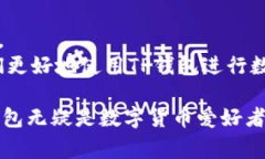    TP钱包支持的数字货币全