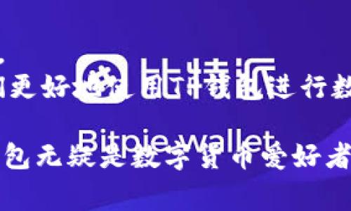    TP钱包支持的数字货币全解析  / 
 guanjianci  TP钱包, 数字货币, 转账  /guanjianci 

近年来，随着区块链技术的日益发展，数字货币的使用越来越广泛。TP钱包作为一款便捷的数字货币钱包，受到了众多用户的喜爱。那么，TP钱包到底可以转哪些币呢？为了帮助大家更好地了解TP钱包的功能和使用，本文将对此进行详细解析，并解答一些相关问题。

一、什么是TP钱包？
TP钱包是一个多币种的数字货币钱包，用户可以通过它安全、方便地管理自己的数字资产。TP钱包支持多种主流数字货币，包括比特币（BTC）、以太坊（ETH）、瑞波币（XRP）等，同时它还支持一些小币种的转账和交易。TP钱包的开发理念是为用户提供方便快捷的数字资产管理服务，旨在消除用户在使用过程中遇到的诸多障碍。

二、TP钱包支持的币种
TP钱包支持多种数字货币的转账、兑换和存储。具体支持哪些币种，可能会随时有所更新，以下是一些常见的支持币种：
ul
    li比特币（BTC）：作为最早的区块链项目，比特币是数字货币市场的“黄金”，TP钱包支持用户轻松转账和管理。/li
    li以太坊（ETH）：以太坊是第二大数字货币，TP钱包为用户提供了以太坊的发送和接收功能。/li
    li瑞波币（XRP）：TP钱包支持瑞波币的转账，方便用户进行相关的快速支付。/li
    li莱特币（LTC）：作为另一种主流的数字货币，莱特币也在TP钱包的支持范围内。/li
    li链上资产：此外，TP钱包还支持一些基于各大公链的代币，如ERC-20、BEP-20等。/li
/ul

三、TP钱包的功能特点
TP钱包之所以受到用户青睐，不仅因为其支持的币种多样化，还因为其拥有一系列独特的功能，这些功能为用户的数字货币管理提供了极大便利。
ul
    listrong安全性：/strongTP钱包采用了高强度的加密技术，确保用户的数字资产安全。同时，用户也可以设置多重签名等安全机制。/li
    listrong易用性：/strong界面友好，用户可以轻松上手，即使对于初学者来说，也能快速掌握钱包的使用。/li
    listrong多平台支持：/strongTP钱包不仅支持手机应用，还可以通过网页端进行管理，满足用户随时随地的需求。/li
    listrong快捷转账：/strong用户可以快速转账，几乎实时到账，极大提高了交易的效率。/li
/ul

四、可能相关的问题

1. TP钱包是如何确保用户资产安全的？
安全性是数字货币钱包最为关键的功能之一。TP钱包通过多种安全机制来保护用户的资产。
首先，TP钱包采用先进的加密技术来加密用户的私钥和交易信息，这样即使有人恶意攻击，也无法轻易获取到用户的资产。其次，TP钱包支持多重签名功能，用户可以设置多个私钥来共同控制钱包的资金，这样即使其中一个私钥被盗，也不会导致资产的完全丢失。此外，TP钱包还定期进行安全漏洞的检查和修复，保障系统的稳定性和安全性。
用户还可以自行增强安全性，如设置复杂的密码、启用手机验证码、使用冷钱包等不同的安全措施进行双重保护。总的来说，TP钱包在安全性方面做了很多努力，让用户在使用过程中安心管理自己的资产。

2. 使用TP钱包需要支付哪些费用？
在使用TP钱包进行数字货币转账和交易时，用户通常需要关注费用问题。TP钱包的费用结构主要由两个部分组成：交易手续费和服务费用。
交易手续费是指用户在进行转账时，需要支付给区块链网络的费用。不同币种的交易手续费有所不同，且随着网络的拥堵程度而变化。例如，比特币的交易手续费通常比以太坊高，尤其在交易高峰期。因此，用户在进行交易时，可以根据实时的手续费信息，选择最佳的转账时机，以降低成本。
除交易手续费外，TP钱包可能还会收取一定的服务费用，例如在进行交易时，用户可能需要支付一些小额费用以换取更快的交易确认速度。总体而言，TP钱包的费用相对透明，用户在使用前可以查看费用信息，以便做好预算。

3. 如何使用TP钱包进行币种转换？
TP钱包不仅支持用户进行数字货币的转账，还允许用户在钱包内直接进行币种兑换。用户可以通过TP钱包的内置兑换功能，将一种数字货币转换成另一种，为跨币种交易提供便利。
币种转换的步骤相对简单。用户只需打开TP钱包，选择想要兑换的币种，输入兑换的数量，然后选择目标币种，系统会自动计算兑换的价格和手续费。确认信息无误后，用户就可以点击确认进行交易。在完成兑换后，用户的资产会直接显示在钱包内，方便随时查看和使用。
需要注意的是，不同币种之间的兑换价格是实时变化的，用户在进行兑换时，建议确认当前的市场价格，避免受到市场波动的影响。

4. TP钱包的客户支持服务如何？
TP钱包为了更好地服务用户，提供了一系列的客户支持服务，确保用户在使用过程中能及时解决问题。
首先，TP钱包设有专门的客服团队，用户可以通过网站或APP内的客服功能进行咨询。客服团队通常会在24小时内响应用户的问题，提供专业的解答。
此外，TP钱包还提供了详细的在线帮助文档，用户可以通过这些文档了解常见问题的解答和使用技巧。在线教程和视频指导也非常有助于新手用户快速上手。
如果用户在使用过程中遇到复杂的问题，TP钱包还支持用户提交工单，客服人员会根据问题的优先级进行处理。这些支持服务将大大增强用户体验，帮助他们更好地使用TP钱包进行数字资产管理。

总的来说，TP钱包的推出为数字货币的使用提供了更大的方便。通过支持多种币种的转账和交易，强大的安全机制，低廉的手续费，以及良好的客户支持，TP钱包无疑是数字货币爱好者在管理资产时一个值得信赖的选择。无论是投资、交易还是日常支付，TP钱包都能为用户提供高效、安全的服务体验。