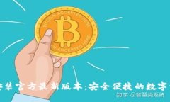 TP钱包下载安装官方最新版