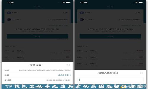 
TP钱包里的币无法买卖的原因及解决方案