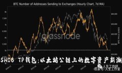 : SHIB TP钱包：以太坊公链