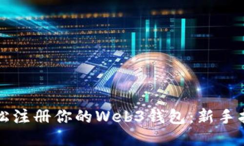 轻松注册你的Web3钱包：新手指南