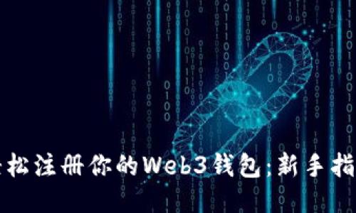 轻松注册你的Web3钱包：新手指南