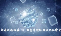 如何有效找回在 TP 钱包中