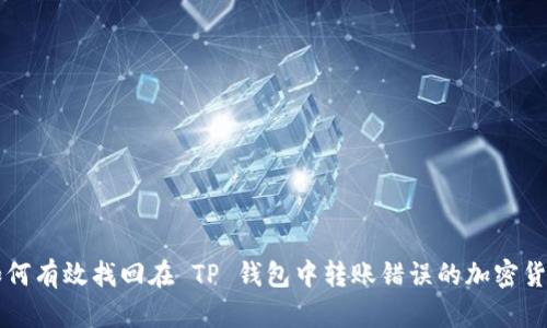 如何有效找回在 TP 钱包中转账错误的加密货币