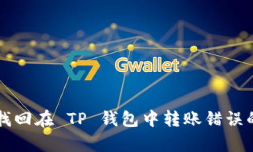 如何有效找回在 TP 钱包中转账错误的加密货币