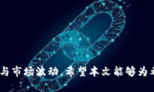  buaoti 比特币钱包如何获取收益？全方位揭秘！ / 
 guanjianci 比特币, 钱包, 收益 /guanjianci 

### 引言

比特币（Bitcoin）作为一种去中心化的数字货币，自2009年问世以来，经历了多次风暴洗礼，至今仍然是全球最受欢迎的加密货币之一。随着比特币的普及和受欢迎程度的提升，越来越多的人开始关注如何通过比特币钱包来获取收益。比特币钱包不仅是用于存储比特币的工具，更是获取收益的重要渠道之一。本文将详细探讨比特币钱包如何获取收益，分析不同类型的钱包以及收益的实现方式。

### 一、比特币钱包的类型

比特币钱包主要分为三大类：热钱包、冷钱包和交易所钱包。

#### 1. 热钱包

热钱包是指常连接至互联网的钱包，用户可以随时随地访问他们的比特币。这类钱包通常以移动应用或网页应用的形式存在，方便用户进行即时交易。由于热钱包常常在线，安全性相对较低，但其便捷性使其成为许多用户的首选。

#### 2. 冷钱包

冷钱包是与互联网完全隔绝的钱包，通常以硬件设备的形式存在。用户需要物理接入设备才能进行比特币交易，因此安全性更高。冷钱包适合长期持有比特币的投资者和大额资金持有者，虽然其操作不如热钱包便捷，但安全性能得到了明显提升。

#### 3. 交易所钱包

许多用户选择在加密货币交易所注册账户并使用其提供的钱包服务。这类钱包方便用户进行交易，但由于交易所本身可能遭受黑客攻击，安全性让人堪忧。因此，许多投资者倾向于将大部分资金保存在私人钱包中，仅在需要交易时才使用交易所钱包。

### 二、比特币钱包如何获取收益

比特币钱包能否获取收益，主要取决于用户的投资策略和使用方式。接下来，我们将详细探讨几种常见的获取收益的方法。

#### 1. 持有比特币（HODL）

持有比特币是最简单且最常见的投资策略之一。用户仅需购买比特币并长期持有，等待其价格上涨。许多投资者选择在比特币价格低谷时购入，并在其价格上涨到一定水平时卖出，从中获取差价收益。

#### 2. 参与质押（Staking）

某些特定的平台允许用户通过质押他们的比特币赚取收益。虽然比特币本身不支持质押，但一些衍生产品如Wrapped Bitcoin（WBTC）可以在支持质押的区块链中进行质押。通过质押资产，用户可以获取平台提供的奖励和收益。

#### 3. 借贷服务

许多加密货币平台提供借贷服务，用户可以将他们的比特币借出，赚取利息。这些服务的收益通常比传统银行更高，用户只需将比特币存入指定账户即可获得定期收益。

#### 4. 交易套利

利用不同交易所之间的价格差异，用户可以进行交易套利。比如在一个平台以较低价格买入比特币，然后在另一个平台以较高价格卖出，获取收益。虽然这一方式需要一定的市场分析能力和快速反应能力，但成功的话收益可观。

### 三、潜在的风险

尽管通过比特币钱包获取收益有多种方式，但用户在参与过程中也面临着一定的风险。

#### 1. 市场波动风险

比特币的价格波动极大，用户在持有比特币期间，可能会经历价格大幅下跌，从而导致投资损失。这种风险在短期交易中尤为突出，投资者需谨慎评估投资时机。

#### 2. 安全性风险

无论是热钱包还是交易所钱包，都有被黑客攻击的风险。如果用户未能妥善保护自身资产，可能会造成不可逆转的损失。因此，建议用户启用双重认证和选择信誉良好的钱包服务。

#### 3. 法规风险

各国对于加密货币的监管政策不断变化，有时可能会影响比特币的流通和价值。用户需密切关注所在国家或地区的法规动态。

### 四、相关问题探讨

#### 1. 如何选择合适的比特币钱包？

选择合适的比特币钱包是一个关乎安全与收益的重要决策。以下是一些选择钱包时需考虑的因素：

- **安全性**：钱包的安全性是选择的重要指标，建议选用支持双重认证和多签名技术的钱包。同时，冷钱包通常更安全，适合长期投资者。

- **用户体验**：选择操作界面友好、使用方便的钱包。如果刚接触数字货币，建议选择热钱包，以便于学习和操作。

- **交易费用**：不同钱包的交易费用差异较大，影响用户的收益。在使用交易所钱包时，需了解其交易费用政策。

- **备份与恢复**：确保所选钱包支持备份和恢复功能，以防万一。如果设备丢失或损坏，用户能够通过助记词或私钥恢复资产。

综上所述，选择合适的钱包需综合考虑安全性、用户体验、交易费用及备份能力。

#### 2. 加密货币借贷平台的安全性如何？

随着加密货币借贷平台的兴起，用户对其安全性愈发关注。以下是一些影响平台安全性的关键因素：

- **监管合规性**：选择受到监管的借贷平台，通常更具安全性和可靠性。该平台需遵循当地金融法规，保护用户权益。

- **智能合约审计**：许多借贷平台使用智能合约进行资金管理，审计过的智能合约可以显著降低资金损失风险。了解平台是否接受过第三方审计有助于判断其安全性。

- **资金安全措施**：平台应采取资金冷存储、双重认证等措施，确保用户资金安全。求证平台的资金存储策略是否符合行业标准。

- **用户评价与历史记录**：调研平台的用户评价、历史记录和受害者案例，借鉴他人经验，避免进入潜在的风险项目。

综上所述，用户在选择加密货币借贷平台时需进行全面评估，包括平台的监管合规性、智能合约审计情况、资金安全措施和用户评价等。

#### 3. 如何最大化比特币投资的收益？

为了最大化比特币投资的收益，用户可以考虑以下策略：

- **设定投资计划**：依据自身的风险承受能力和投资目标，制定详细的投资计划。缺乏计划容易在市场波动中频繁交易，导致损失。

- **定期投资（Dollar-Cost Averaging）**：通过定期投入固定金额购买比特币，降低市场波动的风险。这种策略可以帮助分散并降低买入成本。

- **利用技术分析**：学习和应用技术分析工具，判断市场趋势，为交易决策提供支持。了解图表及技术指标能帮助用户把握买入和卖出时机。

- **多元化投资**：避免将所有资金集中在比特币上，适当配置部分资金于其他加密资产。这种方式能减少投资风险。

通过合理规划和有效执行，投资者可最大化比特币投资收益，同时控制风险。

#### 4. 比特币钱包的未来发展趋势如何？

随着数字货币和区块链技术的不断发展，比特币钱包也面临着新的发展趋势：

- **用户体验提升**：未来的钱包设计将更加注重用户友好性，使得新手也能轻松上手。将有更多简化步骤、便于操作的功能推出。

- **集成更多功能**：未来钱包将不仅限于存储和交易比特币，可能会整合贷款、质押、理财等多种金融服务，形成一站式加密资产管理平台。

- **安全技术革新**：随着黑客攻击的增多，钱包安全技术也将不断演进，例如生物识别技术、多因素验证等，以提升用户的资产安全性。

- **合规化趋势**：鉴于各国对加密货币监管的加强，钱包服务将日益注重合规，确保用户信息和资金的法律保障。

通过对比特币钱包的发展趋势的分析，用户可以更好地把握未来市场动态，选择合适的投资策略。

### 结语

比特币钱包不仅是资金的存储工具，更是获取收益的重要途径。用户可以通过合理的投资策略和选择合适的钱包，来实现收益最大化。然而，投资者也应时刻保持警惕，注意潜在的风险与市场波动。希望本文能够为希望通过比特币钱包获取收益的投资者提供一些实用的建议和参考。