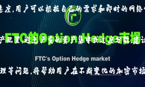   如何通过TP钱包进行安全便捷的加密货币交易？ / 
 guanjianci TP钱包, 加密货币, 交易安全 /guanjianci 

TP钱包简介
TP钱包是一款多功能的数字货币钱包，支持众多主流的加密货币和去中心化应用的交互。作为一种安全可靠的数字资产管理工具，TP钱包不仅可以存储、转账和接受多种加密货币，还提供丰富的交易功能，以便用户在区块链环境中更好地管理和操作自己的资产。

TP钱包的优势
在众多的加密钱包中，TP钱包以其独特的功能和便捷的操作流程吸引了大量用户。首先，TP钱包为用户提供了较高的安全性，采用多重加密技术，确保用户的资产安全。其次，TP钱包的界面友好，操作简单，即使是新手用户也能快速上手。此外，TP钱包也支持多个链的资产，用户可以在一个平台上管理多种加密货币，极大地方便了资产管理。

如何在TP钱包中创建账户
创建账户是使用TP钱包进行交易的第一步。用户只需下载TP钱包的官方应用并按照提示进行操作。首先，打开应用后，选择“创建钱包”。接着，设置一个安全的密码，并记录下助记词，这是恢复钱包的重要信息。在设置完成后，用户便成功创建了TP钱包账户，可以开始进行加密货币交易了。

TP钱包的资金充值
在进行交易之前，用户需要将资金充值到TP钱包中。用户可以通过多种方式进行充值，如通过购买加密货币或将其他钱包中的数字资产转移到TP钱包中。选择想要充值的币种，然后选择“接收”功能，根据提示生成二维码或地址，完成转账后，充值的资产会很快出现在TP钱包中。

在TP钱包中进行交易的步骤
一旦账户中有足够的资金，用户便可以开始进行交易。首先，在TP钱包首页选择“交易”功能，然后选择要交易的币种和数量。如果用户选择直接交易，只需填写目标资产的信息，确认无误后，点击“确认交易”。在这个过程中，TP钱包会显示交易手续费和预计到账时间，用户可对此进行确认。

TP钱包的交易费用
使用TP钱包进行交易会产生一定的手续费，这些费用通常基于所选择的网络和交易数量。不同的货币和网络可能会有不同的手续费，用户在进行交易之前可以直观地看到这些信息，以便做出合理的选择。TP钱包一般会提供相关的手续费提示，让用户在交易过程中更加透明。

TP钱包的安全性分析
安全性是数字货币交易中最重要的因素之一。TP钱包采用多重安全保护机制，包括私钥存储与加密、助记词和密码保护等。用户的私钥只保存在本地，没有第三方可以获取，因此即使TP钱包的服务器遭到攻击，用户的资产也不会受到损失。此外，TP钱包定期进行安全更新，确保用户的资产安全。

可能相关问题一：TP钱包的多链支持有何优势？
TP钱包的多链支持是其一大亮点，它允许用户在一个钱包中管理来自多个区块链的资产。这种设计给用户带来了极大的便利，首先，用户无需下载多个不同的钱包应用，可以集中管理所有资产，节省了存储空间和时间。其次，多链支持使得资产在不同链之间的交易变得更加容易，用户可以在不同的生态系统中自由转移资产，提高了流动性。此外，多链支持还意味着用户能够接触到更多种类的加密货币，增加了用户的投资选择。

可能相关问题二：如何确保交易的安全性？
确保交易的安全性是每个用户在进行加密货币交易时非常关注的问题。首先，用户要确保TP钱包的版本是最新的，定期检查应用的更新与升级，避免因漏洞带来的安全隐患。其次，用户应使用强密码，并定期更改，避免使用简单易猜的密码。此外，用户在进行交易时，应仔细核对交易细节，包括接收地址和交易金额，确认无误后再进行操作。建议用户启用双因素认证（2FA）等额外的安全措施，以提高账户的安全性。

可能相关问题三：TP钱包如何解决交易延迟问题？
交易延迟是区块链交易中常见的问题，尤其是在网络拥堵的时候。TP钱包通过其连接和处理算法来减少交易延迟。此外，TP钱包用户可以选择不同的交易费用策略，一般来说，支付更高的手续费可以提高交易的优先级，从而加快确认速度。用户可以根据自己的需求和即时的网络情况来选择合适的手续费，以获得更快的交易确认时间。同时，TP钱包也会定期对网络状态进行监测，让用户在合适的时机进行交易，以避免不必要的延迟。

可能相关问题四：如何对TP钱包中的资产进行有效管理？
对TP钱包中的资产进行有效管理是确保用户获得最佳投资收益的重要环节。用户可以通过定期查看资产的市场表现来做出合理的投资决策，TP钱包提供实时行情数据，便利用户随时关注和分析行情。此外，用户应定期审视自己的资产配置，避免严重的资产集中或过度分散，建议适当进行调整，以降低风险。在市场波动较大的情况下，用户可以选择止损设置，以在价格达到预定水平时自动出售资产，尽量避免损失。同时，用户可利用TP钱包的交易记录功能，回顾自己的交易历史，为未来的交易提供参考和依据。

总结
TP钱包作为一款安全、便捷的加密货币钱包，为用户提供了一个良好的交易平台。通过了解TP钱包的使用方式、安全特点以及更多交易技巧，用户可以在其中获得更好的投资体验。同时，关注交易过程中的安全性、多链支持以及资产管理等问题，将帮助用户在不断变化的加密市场中保持竞争力，确保资产的安全和增值。