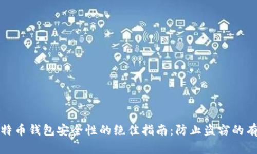 提升比特币钱包安全性的绝佳指南：防止盗窃的有效策略