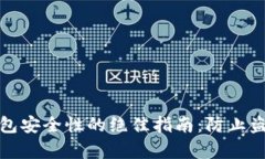 提升比特币钱包安全性的