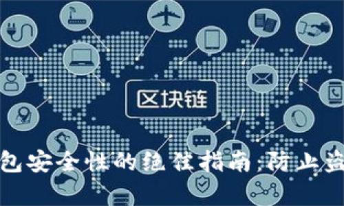 提升比特币钱包安全性的绝佳指南：防止盗窃的有效策略