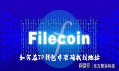 如何在TP钱包中准确找到地