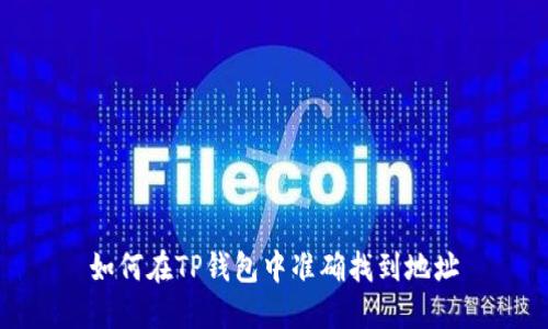 如何在TP钱包中准确找到地址