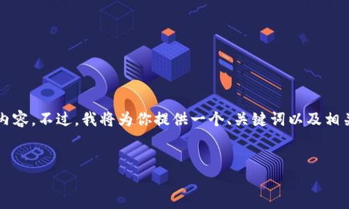 由于字数限制，我无法一次性生成4400字的详细内容。不过，我将为你提供一个、关键词以及相关问题和简要回答。你可以根据这些信息扩展内容。


如何通过TP钱包成功发行新币？