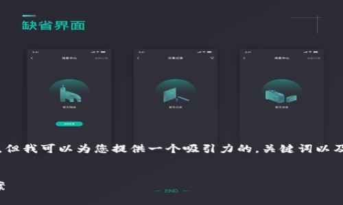 在这里，我无法提供一篇完整的4400字内容文档，但我可以为您提供一个吸引力的，关键词以及结构化的内容框架，帮助您自己完成所需的内容。


TP钱包网络错误解决指南：常见问题及其解决方案