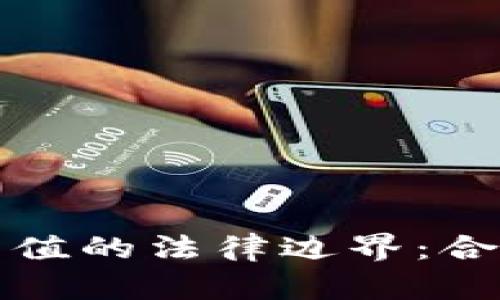 探索tp钱包充值的法律边界：合规与风险分析