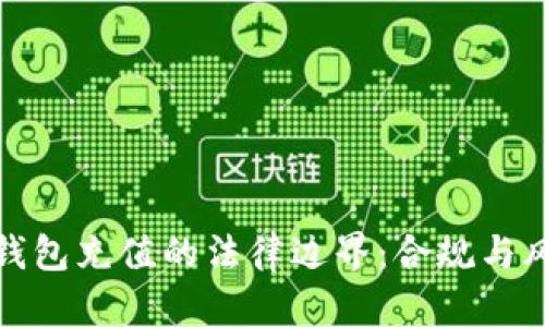 探索tp钱包充值的法律边界：合规与风险分析