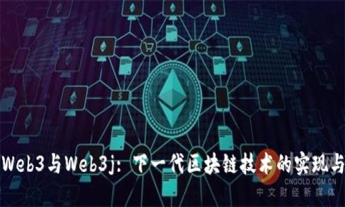 探索Web3与Web3j: 下一代区块链技术的实现与应用