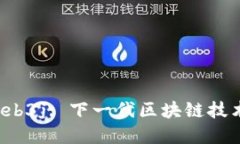 探索Web3与Web3j: 下一代区块