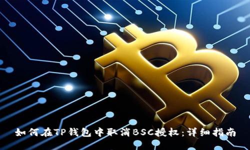 如何在TP钱包中取消BSC授权：详细指南