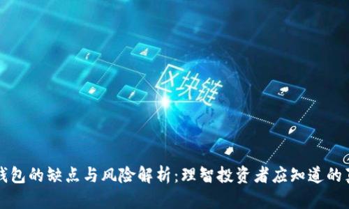 TP钱包的缺点与风险解析：理智投资者应知道的真相