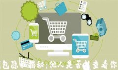 Web3钱包隐私揭秘：他人是