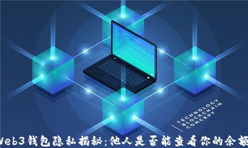 
Web3钱包隐私揭秘：他人是否能查看你的余额？
