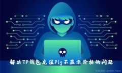 解决TP钱包充值Pig不显示价