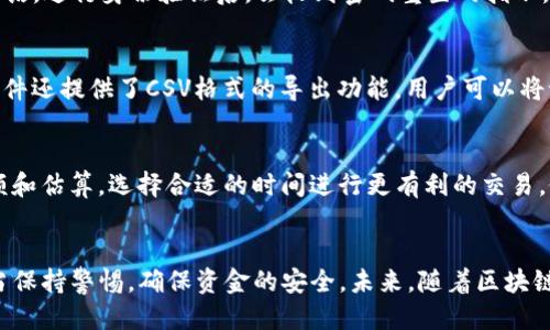 jiaotie手机如何登录电脑版tp钱包/jiaotie
TP钱包, 电脑版, 登录/guanjianci

引言
随着数字货币的崛起，越来越多的人开始关注区块链技术和数字资产的管理。在这个领域中，TP钱包作为一种热门的钱包选择，因其灵活性和安全性，受到了广大用户的喜爱。而对于既想在手机上自由转账，又希望在电脑端更便捷地管理数字资产的用户而言，学习如何在电脑版TP钱包上登录，无疑是一项非常重要的技能。本文将详细讲解如何使用手机登录电脑版TP钱包，从而帮助用户更好地管理自己的数字资产。

TP钱包简介
TP钱包是一款多链数字资产管理工具，支持BTC、ETH、EOS、TRON等多个区块链资产存储和交易。除了基本的数字货币存储功能外，TP钱包还具有众多其他功能，比如去中心化交易所（DEX）、NFT支持、DeFi服务等。用户在TP钱包中可以安全地进行多种类型的交易和投资，享受全球数字资产的便利。

电脑版TP钱包的优势
电脑版TP钱包相比于手机端，提供了更为广泛和高效的用户体验。首先，电脑版具有更大屏幕，用户在进行操作时可以更加清晰地查看信息，特别是在进行复杂交易时尤为重要。其次，电脑版的操作速度通常更快，可以支持更加复杂的操作和多任务处理。此外，通过电脑端，用户可以更方便地管理多个钱包及其资产，进行数据备份和恢复，提供更好的安全保障。

如何在电脑版TP钱包上登录
要在电脑版TP钱包上登录，流程主要分为以下几个步骤：
h4步骤一：下载与安装电脑版TP钱包/h4
首先，用户需要在官方网站或可靠的应用商店中下载并安装TP钱包的电脑版应用。安装过程一般比较简单，按照系统提示完成即可。

h4步骤二：获取手机端的登录信息/h4
在手机端的TP钱包中，用户需要找到自己的登陆信息。这包括需要登陆的账户名和密码（如果设置了）。特别是，如果采用了多重身份验证，还需准备相应的验证码。

h4步骤三：打开电脑版，输入账户信息/h4
在成功安装并打开电脑版TP钱包后，用户需要点击“登录”选项。然后在弹出的输入框中，输入先前在手机端获取的账户信息，包括账户名和密码。如果需要验证码，也应在这一过程中填写。

h4步骤四：进行安全验证（如适用）/h4
TP钱包可能会要求用户进行额外的安全验证，例如验证短信或使用身份验证器（如 Google Authenticator）。这一步骤是为了增强用户账户的安全性，确保只有账户的真正拥有者能够登录。

h4步骤五：成功登录/h4
完成所有步骤后，用户应该能够成功登录电脑版TP钱包，查看和管理自己的数字资产。此外，用户还可以通过电脑版进行转账、交易等多种操作。

重要的安全注意事项
在使用TP钱包及其电脑版时，用户应注意维护个人账户的安全。这里有几个关键的安全措施：
h41. 防止钓鱼网站/h4
用户在登录时一定要确认网址的真实性，避免输入账户信息到仿冒的网站，这些网站可能会窃取用户的信息。

h42. 使用强密码/h4
用户的账户密码应尽可能复杂，并要定期更换，避免容易被猜测的简单密码。

h43. 启用双重身份验证/h4
使用双重身份验证可以显著提高账户安全，用户在登录时还需通过手机接收验证码，增强了安全性。

h44. 定期备份钱包/h4
TP钱包支持导出秘钥和助记词，用户应该定期备份，并妥善保管，以防止意外丢失或设备损坏导致的资产损失。

常见问题分析
h4常见问题 1: 为什么不能在电脑版TP钱包上登录?/h4
许多用户在尝试登录电脑版TP钱包时可能遇到困难，主要原因包括账户信息错误、网络连接问题或软件未更新等：
首先，确保输入的账户名和密码信息一致，包括大写字母、小写字母及符号。其次，检查网络连接是否畅通，若网络连接不稳定，也可能导致无法登录。此外，确保软件版本是最新的，部分功能或安全性可能因为版本过旧而遭遇访问问题。

h4常见问题 2: 如何重置TP钱包的密码?/h4
如果用户忘记了TP钱包的登录密码，可以尝试通过一定的步骤进行重置。首先，打开TP钱包的登录界面，通常会有“忘记密码”的链接。点击后，会要求用户输入与账户相关的邮件地址或电话，进行身份验证后，会收到密码重置的指示。遵循指示重设密码，确保新的密码符合强度要求，并牢记。

h4常见问题 3: 如何查看我的交易记录?/h4
用户可以在电脑版TP钱包中，通过点击“交易记录”选项来查看所有的转账和接收记录。每笔交易的详细信息通常包括交易时间、数量、交易成本等信息。若需要导出交易记录，部分钱包软件还提供了CSV格式的导出功能，用户可以将记录保存在本地计算机上，方便后续查阅和分析。

h4常见问题 4: TP钱包是否会收取交易手续费?/h4
在使用TP钱包进行数字资产转账或交易时，往往会涉及一定的手续费。每种数字货币因其技术背景和市场行情的不同，手续费也会有所差异。用户可以在进行每笔交易前查看手续费金额和估算，选择合适的时间进行更有利的交易，做到合理规划资金。

总结
通过本文的详细介绍，相信用户已经理清了如何在电脑版TP钱包上登录及相关的功能和安全注意事项。在使用TP钱包的过程中，合理管理和保护自己的数字资产是至关重要的，用户应当保持警惕，确保资金的安全。未来，随着区块链技术的不断发展，TP钱包的功能将会更加完善，以更好地服务于用户的需求。