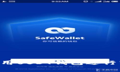 如何便捷地使用USDT钱包进行转账：完整指南