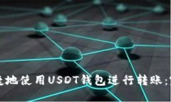 如何便捷地使用USDT钱包进