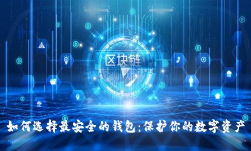 如何选择最安全的钱包：保护你的数字资产