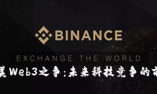 中美Web3之争：未来科技竞争的前沿