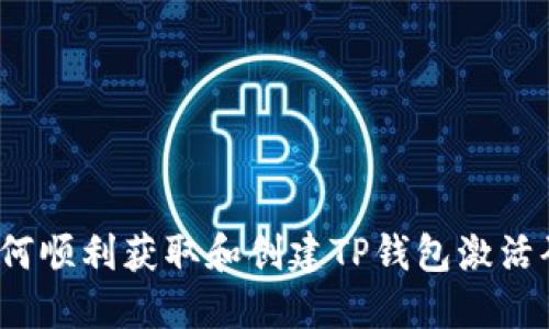 如何顺利获取和创建TP钱包激活码？