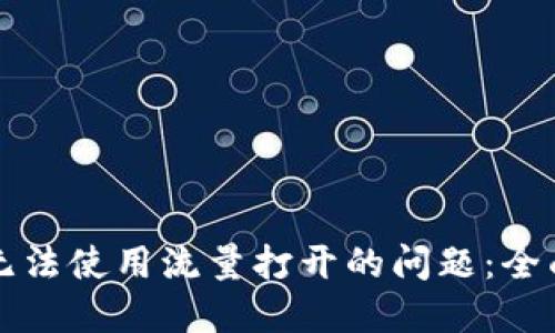 解决TP钱包无法使用流量打开的问题：全面指南与技巧