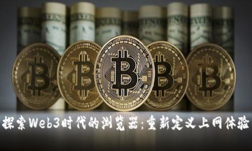 探索Web3时代的浏览器：重新定义上网体验