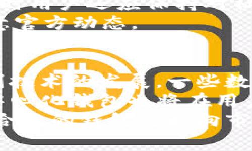 在讨论TP钱包是否会跑路之前，我们首先需要了解什么是TP钱包，以及它的功能和背后支持的技术。在数字货币和区块链迅速发展的背景下，众多的钱包应用开始涌现，以满足用户的需求。TP钱包是其中之一，作为一款支持多链资产管理的钱包，TP钱包凭借其便捷的使用体验和强大的功能吸引了许多用户。然而，随着市场的不断变化，关于TP钱包是否会跑路的问题逐渐引起了大家的关注。

什么是TP钱包？
TP钱包，通常指的是一种数字资产钱包，支持多种加密货币的存储和交易。它的主要功能包括资产管理、交易记录查询、市场行情查看等。用户可以通过TP钱包轻松管理自己的数字资产，并且在需要时进行交易。
TP钱包通常具备以下特点：
ul
  listrong多链支持：/strongTP钱包可以支持比特币、以太坊等多种主流数字货币，以及其他一些新兴的区块链资产。/li
  listrong安全性：/strong多种安全措施如私钥储存、冷钱包等，旨在保护用户的资产安全。/li
  listrong用户友好：/strong界面简单直观，适合不同层次的用户使用，方便快速入门。/li
/ul

TP钱包的市场表现
从市场表现来看，TP钱包在用户中积累了一定的知名度和用户基础。随着数字货币市场的快速发展，越来越多的人开始关注和使用TP钱包。在这个过程中，TP钱包的开发者通过不断的更新和，提升了用户体验，使其在竞争激烈的市场中脱颖而出。
TP钱包的后端团队也在努力为用户提供更好的服务，包括定期更新安全功能、推出新资产支持、交易费用等。这些措施都有效增强了用户对TP钱包的信任，从而促进了其用户的增长。

TP钱包会跑路吗？
“跑路”一词在数字货币领域常被用来形容那些关闭服务或消失的平台。这是一种投资者普遍担心的风险，尤其是在数字货币这个相对比较新且未监管的市场。然而，判断一个项目或平台是否“跑路”，需要考虑多个方面的因素。
首先，安全性是判断一个钱包是否可靠的关键。TP钱包的开发团队在安全性上做了相对较好的工作。他们使用了多重签名、冷存储等手段，力求保护用户资产不受损失。如果开发者坚持维护并不断进行安全性升级，跑路的可能性自然会大大降低。
其次，透明度也是判断其是否会跑路的重要因素。一个值得信赖的钱包通常会对其团队、技术支持和日常运营有一定的透明度。若TP钱包团队有良好的声誉，且愿意与用户进行沟通，及时回复问题，那么也能降低用户产生担忧的概率。

用户的担忧与应对策略
TP钱包是否会跑路，其实不仅仅是开发者的责任，用户自身在使用过程中也需保持警觉，以下是一些应对策略：

ul
  listrong定期备份：/strong无论使用什么钱包，定期备份私钥和助记词都是必要的，以保证在设备丢失或软件故障时能够找回资产。/li
  listrong选择合适的金额：/strong用户在使用TP钱包时，不应将全部资产存放在一个钱包中，合理分散投资可以降低风险。/li
  listrong保持关注：/strong保持对TP钱包动态的关注，及时了解其项目进展和官方消息，能够有效规避风险。/li
/ul

可能相关问题
ul
  liTP钱包的安全性如何？/li
  li如何选择数字资产钱包？/li
  li如果TP钱包跑路，用户应该如何处理资产？/li
  li未来数字钱包的发展趋势是什么？/li
/ul

TP钱包的安全性如何？
提到TP钱包的安全性时，我们首先要了解一个钱包的安全性由哪些要素构成。主要包括：私钥的管理方式、冷钱包和热钱包的使用比例、是否支持多重签名、是否定期进行安全审核等。
TP钱包宣称其资产安全性较高，采用了一系列安全措施。首先，TP钱包会将用户的私钥保存在用户的设备上，而不是服务器上，这样可以降低黑客窃取的风险。同时，该钱包也支持冷钱包功能，可以将大额资产转移到离线环境中存储，进一步提高安全性。
此外，TP钱包还提供了多重签名的选项，用户在进行重大的交易前，需通过多个设备进行确认。这是提高安全性的又一有效手段。不过，使用多重签名时，用户也要注意管理好各个设备及其安全性。
综合来看，如果TP钱包持续投入资源进行安全技术的研究和更新，安全性将会有保障，但用户也需提高自身的安全意识，谨防钓鱼网站和其他网络攻击。

如何选择数字资产钱包？
选择数字资产钱包时，用户需要考虑多个因素，以确保自己选择的是适合自己的产品。首先，安全性是关键，钱包的开发团队是否有良好的声誉，是否具备专业的技术背景，这些都是用户在选择钱包时需要优先考虑的因素。
其次，功能方面也不能忽视。是否支持多种加密货币、是否提供快速的交易体验、是否支持易用的界面等，都会影响用户的使用体验。例如，一些钱包虽然支持多个币种，但由此导致的界面复杂可能会增加新用户的使用门槛。
另外，逐步的用户评价和市场反馈也是参考的重要依据。用户在选择钱包时，可以依赖社交平台和加密货币社区的讨论，了解其他用户的使用感受。
最后，用户还应考虑钱包的可用性和客户支持、政府监管等因素。随着市场逐步发展，相关的合规政策也在不断完善，因此，一个合法合规的钱包能够为用户带来更多的保障。

如果TP钱包跑路，用户应该如何处理资产？
假如出现TP钱包跑路的情况，用户如何处理自己的资产将是一个亟待解决的问题。首先，用户在使用TP钱包前，确实应该做好资产保护的意识准备。然后，重要的，一个用户在TP钱包存放资产时是否进行了定期备份是关键。如果用户在TP钱包中存有大量资产，建议定期将其转出，并保持一个适当的余额在钱包中；
如果TP钱包确实出现了问题，建议用户首先去官方渠道确认消息，观察是否有关于恢复服务或解决问题的公告，一旦确认钱包无法再继续使用，应及时尝试使用备份进行资产的恢复。同时用户还应保持对社区和社交媒体的关注，了解其他用户的处理经验，寻找同样境遇的投资者共同应对。
在此过程中，保持冷静，不盲目恐慌是很重要的。很多时候，项目的开发团队会因为种种原因而暂时无法运营，而不是彻底跑路。这种情况下，用户要有耐心进行等待，观察状况变化，并留意官方动态。

未来数字钱包的发展趋势是什么？
未来数字钱包的发展趋势将会受到市场环境、技术变革以及用户需求的多重影响。一方面，随着区块链技术的持续创新，数字钱包将会实现更高的安全性与用户体验。例如，随着生物识别技术的发展，一些数字钱包可能会推出指纹识别或脸部识别的功能，使得用户在进行交易时更加便利和安全；
另一方面，去中心化的钱包可能会受到更多的关注。随着去中心化金融（DeFi）的逐渐成熟，用户将越来越倾向于使用去中心化钱包，以避免中心化平台对其资产的控制和风险。同时，去中心化钱包也将在用户的资产隐私保护方面发挥更重要的作用。
此外，数字货币的普及和监管政策也将影响数字钱包的发展。未来，越来越多的企业和个人将接受数字货币，钱包服务也将不断拓展。同时，随着政府对加密货币的相关政策逐渐清晰化，合规的钱包将走向市场的前沿，以确保用户的资金安全。