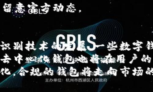 在讨论TP钱包是否会跑路之前，我们首先需要了解什么是TP钱包，以及它的功能和背后支持的技术。在数字货币和区块链迅速发展的背景下，众多的钱包应用开始涌现，以满足用户的需求。TP钱包是其中之一，作为一款支持多链资产管理的钱包，TP钱包凭借其便捷的使用体验和强大的功能吸引了许多用户。然而，随着市场的不断变化，关于TP钱包是否会跑路的问题逐渐引起了大家的关注。

什么是TP钱包？
TP钱包，通常指的是一种数字资产钱包，支持多种加密货币的存储和交易。它的主要功能包括资产管理、交易记录查询、市场行情查看等。用户可以通过TP钱包轻松管理自己的数字资产，并且在需要时进行交易。
TP钱包通常具备以下特点：
ul
  listrong多链支持：/strongTP钱包可以支持比特币、以太坊等多种主流数字货币，以及其他一些新兴的区块链资产。/li
  listrong安全性：/strong多种安全措施如私钥储存、冷钱包等，旨在保护用户的资产安全。/li
  listrong用户友好：/strong界面简单直观，适合不同层次的用户使用，方便快速入门。/li
/ul

TP钱包的市场表现
从市场表现来看，TP钱包在用户中积累了一定的知名度和用户基础。随着数字货币市场的快速发展，越来越多的人开始关注和使用TP钱包。在这个过程中，TP钱包的开发者通过不断的更新和，提升了用户体验，使其在竞争激烈的市场中脱颖而出。
TP钱包的后端团队也在努力为用户提供更好的服务，包括定期更新安全功能、推出新资产支持、交易费用等。这些措施都有效增强了用户对TP钱包的信任，从而促进了其用户的增长。

TP钱包会跑路吗？
“跑路”一词在数字货币领域常被用来形容那些关闭服务或消失的平台。这是一种投资者普遍担心的风险，尤其是在数字货币这个相对比较新且未监管的市场。然而，判断一个项目或平台是否“跑路”，需要考虑多个方面的因素。
首先，安全性是判断一个钱包是否可靠的关键。TP钱包的开发团队在安全性上做了相对较好的工作。他们使用了多重签名、冷存储等手段，力求保护用户资产不受损失。如果开发者坚持维护并不断进行安全性升级，跑路的可能性自然会大大降低。
其次，透明度也是判断其是否会跑路的重要因素。一个值得信赖的钱包通常会对其团队、技术支持和日常运营有一定的透明度。若TP钱包团队有良好的声誉，且愿意与用户进行沟通，及时回复问题，那么也能降低用户产生担忧的概率。

用户的担忧与应对策略
TP钱包是否会跑路，其实不仅仅是开发者的责任，用户自身在使用过程中也需保持警觉，以下是一些应对策略：

ul
  listrong定期备份：/strong无论使用什么钱包，定期备份私钥和助记词都是必要的，以保证在设备丢失或软件故障时能够找回资产。/li
  listrong选择合适的金额：/strong用户在使用TP钱包时，不应将全部资产存放在一个钱包中，合理分散投资可以降低风险。/li
  listrong保持关注：/strong保持对TP钱包动态的关注，及时了解其项目进展和官方消息，能够有效规避风险。/li
/ul

可能相关问题
ul
  liTP钱包的安全性如何？/li
  li如何选择数字资产钱包？/li
  li如果TP钱包跑路，用户应该如何处理资产？/li
  li未来数字钱包的发展趋势是什么？/li
/ul

TP钱包的安全性如何？
提到TP钱包的安全性时，我们首先要了解一个钱包的安全性由哪些要素构成。主要包括：私钥的管理方式、冷钱包和热钱包的使用比例、是否支持多重签名、是否定期进行安全审核等。
TP钱包宣称其资产安全性较高，采用了一系列安全措施。首先，TP钱包会将用户的私钥保存在用户的设备上，而不是服务器上，这样可以降低黑客窃取的风险。同时，该钱包也支持冷钱包功能，可以将大额资产转移到离线环境中存储，进一步提高安全性。
此外，TP钱包还提供了多重签名的选项，用户在进行重大的交易前，需通过多个设备进行确认。这是提高安全性的又一有效手段。不过，使用多重签名时，用户也要注意管理好各个设备及其安全性。
综合来看，如果TP钱包持续投入资源进行安全技术的研究和更新，安全性将会有保障，但用户也需提高自身的安全意识，谨防钓鱼网站和其他网络攻击。

如何选择数字资产钱包？
选择数字资产钱包时，用户需要考虑多个因素，以确保自己选择的是适合自己的产品。首先，安全性是关键，钱包的开发团队是否有良好的声誉，是否具备专业的技术背景，这些都是用户在选择钱包时需要优先考虑的因素。
其次，功能方面也不能忽视。是否支持多种加密货币、是否提供快速的交易体验、是否支持易用的界面等，都会影响用户的使用体验。例如，一些钱包虽然支持多个币种，但由此导致的界面复杂可能会增加新用户的使用门槛。
另外，逐步的用户评价和市场反馈也是参考的重要依据。用户在选择钱包时，可以依赖社交平台和加密货币社区的讨论，了解其他用户的使用感受。
最后，用户还应考虑钱包的可用性和客户支持、政府监管等因素。随着市场逐步发展，相关的合规政策也在不断完善，因此，一个合法合规的钱包能够为用户带来更多的保障。

如果TP钱包跑路，用户应该如何处理资产？
假如出现TP钱包跑路的情况，用户如何处理自己的资产将是一个亟待解决的问题。首先，用户在使用TP钱包前，确实应该做好资产保护的意识准备。然后，重要的，一个用户在TP钱包存放资产时是否进行了定期备份是关键。如果用户在TP钱包中存有大量资产，建议定期将其转出，并保持一个适当的余额在钱包中；
如果TP钱包确实出现了问题，建议用户首先去官方渠道确认消息，观察是否有关于恢复服务或解决问题的公告，一旦确认钱包无法再继续使用，应及时尝试使用备份进行资产的恢复。同时用户还应保持对社区和社交媒体的关注，了解其他用户的处理经验，寻找同样境遇的投资者共同应对。
在此过程中，保持冷静，不盲目恐慌是很重要的。很多时候，项目的开发团队会因为种种原因而暂时无法运营，而不是彻底跑路。这种情况下，用户要有耐心进行等待，观察状况变化，并留意官方动态。

未来数字钱包的发展趋势是什么？
未来数字钱包的发展趋势将会受到市场环境、技术变革以及用户需求的多重影响。一方面，随着区块链技术的持续创新，数字钱包将会实现更高的安全性与用户体验。例如，随着生物识别技术的发展，一些数字钱包可能会推出指纹识别或脸部识别的功能，使得用户在进行交易时更加便利和安全；
另一方面，去中心化的钱包可能会受到更多的关注。随着去中心化金融（DeFi）的逐渐成熟，用户将越来越倾向于使用去中心化钱包，以避免中心化平台对其资产的控制和风险。同时，去中心化钱包也将在用户的资产隐私保护方面发挥更重要的作用。
此外，数字货币的普及和监管政策也将影响数字钱包的发展。未来，越来越多的企业和个人将接受数字货币，钱包服务也将不断拓展。同时，随着政府对加密货币的相关政策逐渐清晰化，合规的钱包将走向市场的前沿，以确保用户的资金安全。
