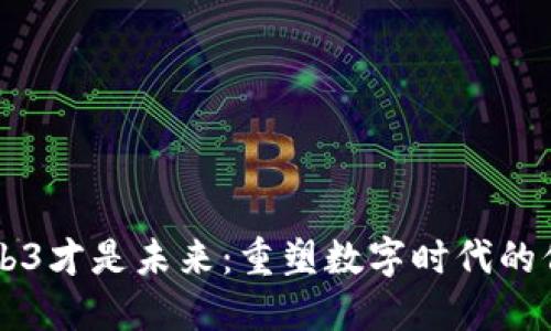 为什么Web3才是未来：重塑数字时代的信任与创新