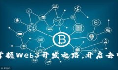 程序员如何掌握Web3开发之