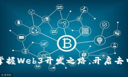 程序员如何掌握Web3开发之路，开启去中心化的未来