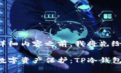 在为您提供详细内容之前，我将先给出和关键词。

安全无忧的数字资产保护：TP冷钱包使用指南