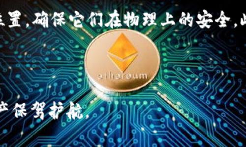 使用TP钱包时助记词导入失败的解决方案和注意事项

TP钱包, 助记词, 导入失败/guanjianci

---

## 导言

在数字货币日益盛行的今天，钱包的安全性与便捷性成为更多投资者关注的焦点。TP钱包作为一款备受欢迎的多功能数字资产钱包，用户在导入助记词的时候，偶尔会遇到导入失败的情况。助记词是钱包恢复和管理的核心，处理不当将使用户面临资产丢失的风险。本篇文章将深入探讨TP钱包助记词导入失败的原因、解决方案，以及相关注意事项，帮助用户安全顺利地使用数字钱包。

## 一、助记词的概述

助记词是由一组单词组成的短语，它可以帮助用户容易地记住和恢复他们的数字资产。在TP钱包等去中心化钱包中，助记词的重要性不言而喻。用户可以通过助记词来恢复他们的账户访问权限，并重置忘记的密码。

一般来说，助记词由12个或24个单词组成，各个单词之间可能有特定的排列顺序。用户在创建钱包时，会生成这份助记词，并推荐将其保存在安全的地方。若用户需要导入助记词以恢复钱包，却遇到导入失败的情况，这将极为令人沮丧。

## 二、助记词导入失败的常见原因

### 1. 格式问题

助记词的格式必须是正确的。TP钱包支持的助记词形式通常是BIP39标准，如果用户输入的助记词格式不符合该标准，可能导致导入失败。这包括但不限于拼写错误、单词顺序错误或单词数量不对等情况。

### 2. 错误的助记词

用户在输入助记词时，可能会因为疏忽而输入错误的单词。例如，单词的拼写错误或使用未经授权的助记词，都会导致导入失败。为了防止这种情况的发生，建议用户在复制助记词时仔细检查每个单词的拼写。

### 3. 版本不兼容

TP钱包的不同版本可能对助记词的导入有不同的要求。如果用户使用的是较旧的TP钱包版本，可能会出现助记词导入支持的问题。建议用户确保使用的是最新版本的钱包。

### 4. 网络问题

在导入助记词时，如果用户的网络连接不稳定，可能会导致导入过程未能完成。这种情况下，用户应该检查网络连接，并在网络稳定的情况下再次尝试导入助记词。

### 5. 设备问题

设备的兼容性和性能亦可能影响助记词的导入。有些用户可能在低性能设备上尝试导入助记词，导致程序运行不流畅。建议用户在运行良好的设备上执行此操作。

## 三、助记词导入失败的解决方案

### 1. 检查助记词格式

在导入助记词前，用户应先确认助记词的格式是否正确。这包括确保助记词的单词数量是12或24个，并且每个单词都在BIP39的词库中。用户可以在官方文档中查找此词库，以校对自己的助记词。

### 2. 仔细检查输入

用户在输入助记词时，应该尽量避免直接手动输入。在条件允许的情况下，最好是通过复制粘贴的方式将助记词插入，以减少拼写错误的可能性。在复制的同时，用户需仔细核对所选单词是否和原助记词一致。

### 3. 更新软件版本

如果怀疑软件版本可能导致助记词导入失败，用户应在应用商店搜索并更新TP钱包到最新版本。新版软件通常会修复一些已知的问题，增强用户体验。

### 4. 再次连接网络

在网络不稳定或导入过程意外中断的情况下，用户应检查网络连接是否正常。通过关闭并重新开启Wi-Fi，或切换到移动数据网络，可能解决因网络不稳定导致的导入失败问题。

### 5. 使用兼容的设备

有些低配置的设备在运行TP钱包时可能会出现问题，建议用户在性能较好的设备上操作，以确保导入过程顺畅。如果有多台设备，建议用户尝试在其他设备上进行助记词导入。

## 四、助记词的重要性以及防范措施

助记词是用户资产的最后一道防线，一旦丢失或泄露，用户将面临无法恢复资产的风险。以下是一些防范措施，帮助用户保障助记词的安全。

### 1. 安全存储助记词

用户应将助记词存储在安全的地方，同时避免在网络上分享或存储助记词。可以考虑将助记词物理化，例如写在纸上或存储在密码保险箱中。

### 2. 定期备份

建议用户定期备份助记词，并确保备份的安全性。每次创建新钱包或更新助记词后，都应随即进行备份。

### 3. 启用双重验证

安装TP钱包时，启用双重验证能够增加账户的安全性。这将确保即使有人获取了助记词，也无法轻易访问用户的资产。

### 4. 定期检查账户安全

用户应定期审查自己的账户安全状况。在发现异常活动时，及时更改密码或立刻想办法保护资产。

## 相关问题讨论

### 1. 助记词是如何生成的？

助记词是通过随机数生成后经过特定算法转化而来的。BIP39标准使用了熵来生成这些单词，从而确保它们的随机性和唯一性。生成助记词时，用户通常会看到一组随机的单词，它们是从特定的单词表中选择出来的。此过程确保每个钱包地址都是独特的，用户的资产也因此受到保护。

### 2. 当助记词丢失时，如何找回钱包？

如果助记词丢失而没有备份，找回钱包几乎是不可能的。目前没有任何其他方法能恢复钱包的访问权限，用户会失去与该钱包相关联的所有资产。因此，在创建钱包时，务必确保安全保存助记词，做到万无一失。如果助记词的备份存在不确定的地方，可以尝试借助设备的备份功能，但这并不保障一定能够找回。

### 3. 能否使用助记词恢复其他钱包？

一般情况下，大多数数字钱包都遵循相似的标准，但是不同钱包的助记词采用不同的实现方式。因此，在恢复钱包时，应确保目标钱包和原钱包采用相同的标准。若使用TP钱包的助记词去恢复另一款钱包，确保这个钱包也支持BIP39或与之兼容。例如，有些业界领先的钱包（如MetaMask、Ledger等）可以兼容不同品牌钱包的助记词。

### 4. 助记词在安全上的防范措施有哪些？

为了保护助记词的安全性，用户应当采取相应的措施。首先，为助记词制定强密码或使用硬件钱包存储。第二，多设备备份助记词并进行加密处理。第三，定期审查助记词的存储位置，确保它们在物理上的安全。此外，如今市场上也有一些专业的密码管理工具可以用来存储助记词，用户应确保这些工具具备高度的安全性，避免潜在的风险。

## 结语

TP钱包助记词导入失败的原因复杂多样，但是只要用户了解可能的问题，并采取相应的解决方案，就能有效避免此类情况的发生。通过注重助记词的安全性，将为用户的数字资产保驾护航。