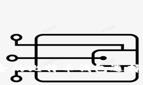 揭秘：最安全的比特币钱包选择与使用指南