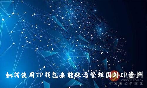 如何使用TP钱包来转账与管理国外IP资产