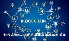 如何在Web3环境中有效防止