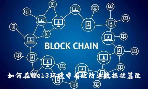 如何在Web3环境中有效防止数据被篡改