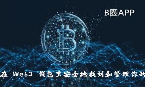 如何在 Web3 钱包里安全地找到和管理你的私钥